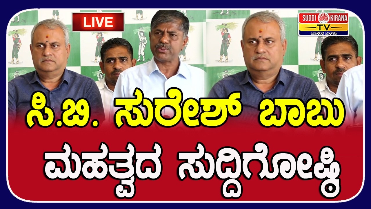 ???? LIVE : ಸಿ.ಬಿ. ಸುರೇಶ್​ ಬಾಬು ಮಹತ್ವದ ಸುದ್ದಿಗೋಷ್ಠಿ | CB Suresh Babu Press Meet | JDS |