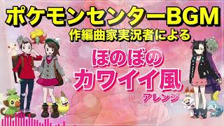 【ほのぼのカワイイ風】ポケモンセンターのBGMをほのぼの可愛くしてみた【アレンジしてみた】