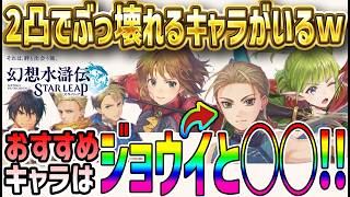 【#幻水SP】 #22 新ガチャ解説！2凸するとぶっ壊れるキャラがいるが狙いはココ！【#幻想水滸伝】【#幻想水滸伝スターリープ】【#スターリープ】