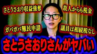 【闇】さとうさおりさんがとんでもなくヤバい事態になっている件について