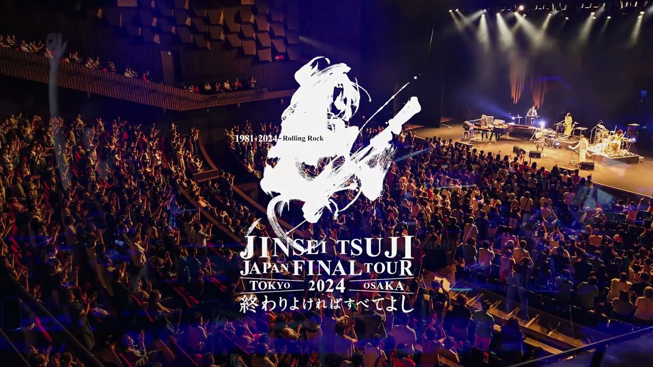 『辻仁成 JAPAN ファイナル ツアー “終わりよければすべてよし”』DVD予告編