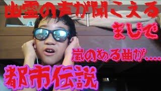 (都市伝説)嵐のある曲を聞いたら幽霊の声が聞こえた(ガチ)