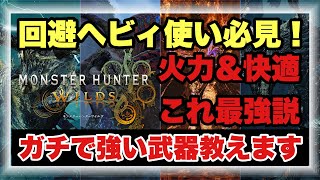 回避ヘビィ使い必見！！今１番の熱い構成教えます！！【#モンハンワイルズ】