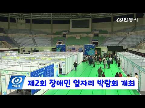 [안동 현장 리포트] 10월 13일, 장애인 일자리 박람회 개최
