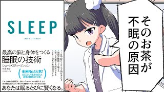 【要約】SLEEP 最高の脳と身体をつくる睡眠の技術【ショーン・スティーブンソン】