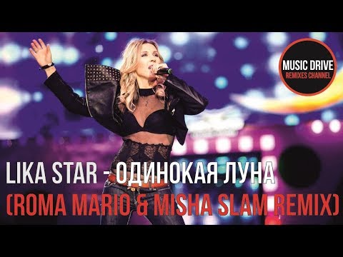 Лика Стар - Одинокая Луна (Roma Mario & Misha Slam remix) Unofficial video cut