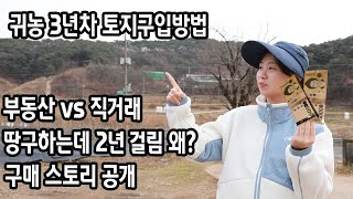 토지구입 농지와 집 지을 땅 구한방법