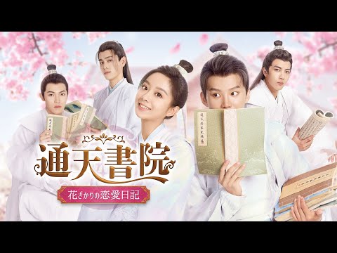 Trailer de “Tsuten Shoin Hanazakari no Love Diary”
