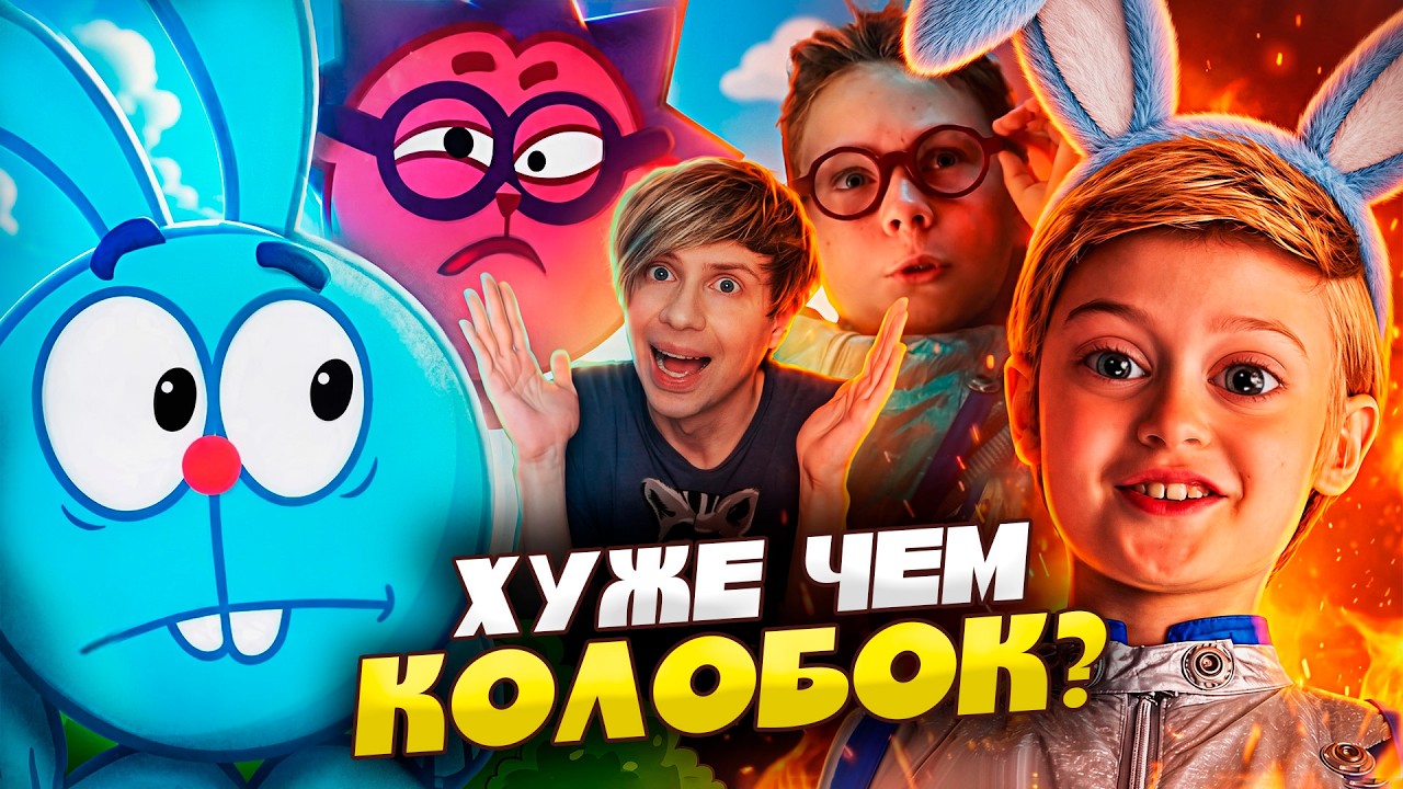 НОВЫЕ ЖИВЫЕ "СМЕШАРИКИ" УНИЧТОЖИЛИ МЕНЯ  - Для кого это сделано?