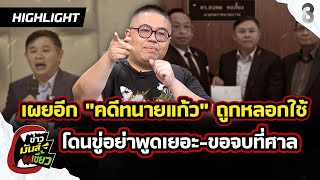 Jaturong opens up about the Kaew lawyer case, feeling like he was manipulated. He says, "Don't ta...