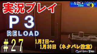 ペルソナ3リロード　実況プレイ　#27