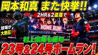 【歴史的衝撃】岡本和真が怪物すぎる！ホワイトソックス戦で2HR＆2盗塁の大爆発…「本物の怪物が帰ってきた！」と世界中が騒然【MLB海外の反応】⚾