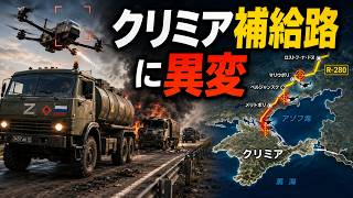 【ウクライナ戦況】クリミア補給路に異変　ドローン攻撃でロシア軍の兵站に何が起きているのか