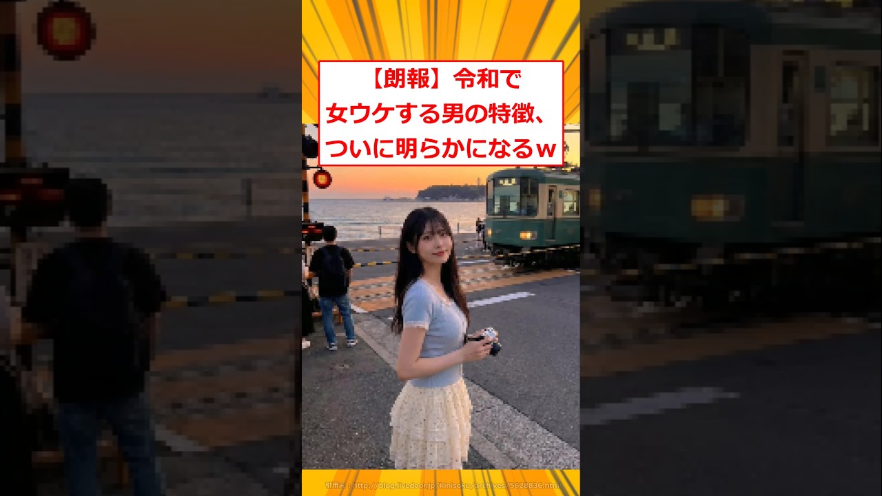 【朗報】令和で女ウケする男の特徴、ついに明らかになるｗ【2ch面白いスレ】#2ch面白いスレ #2ch #5ch #shorts