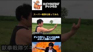 【名乗ってみた】獣拳戦隊ゲキレンジャー【スーパー戦隊】