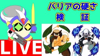 ロックマンシリーズ　ボスのバリアの硬さを検証　その２