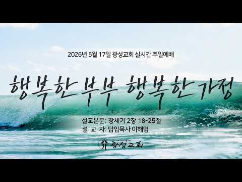 2026년 05월 17일 기성 광성교회  예배