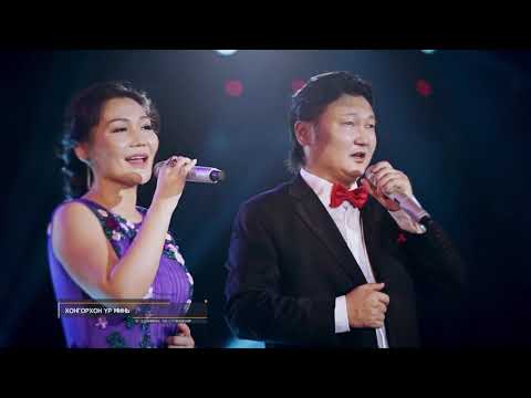 МУГЖ С.Жавхлан, МУГЖ Т.Баясгалан - Хонгорхон үр минь