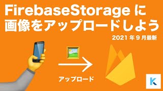 【2021年9月最新】Firebaseに画像をアップロードして表示しよう