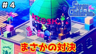 勇者ケロダーに成敗されそうダー【ストレイチルドレン】＃４