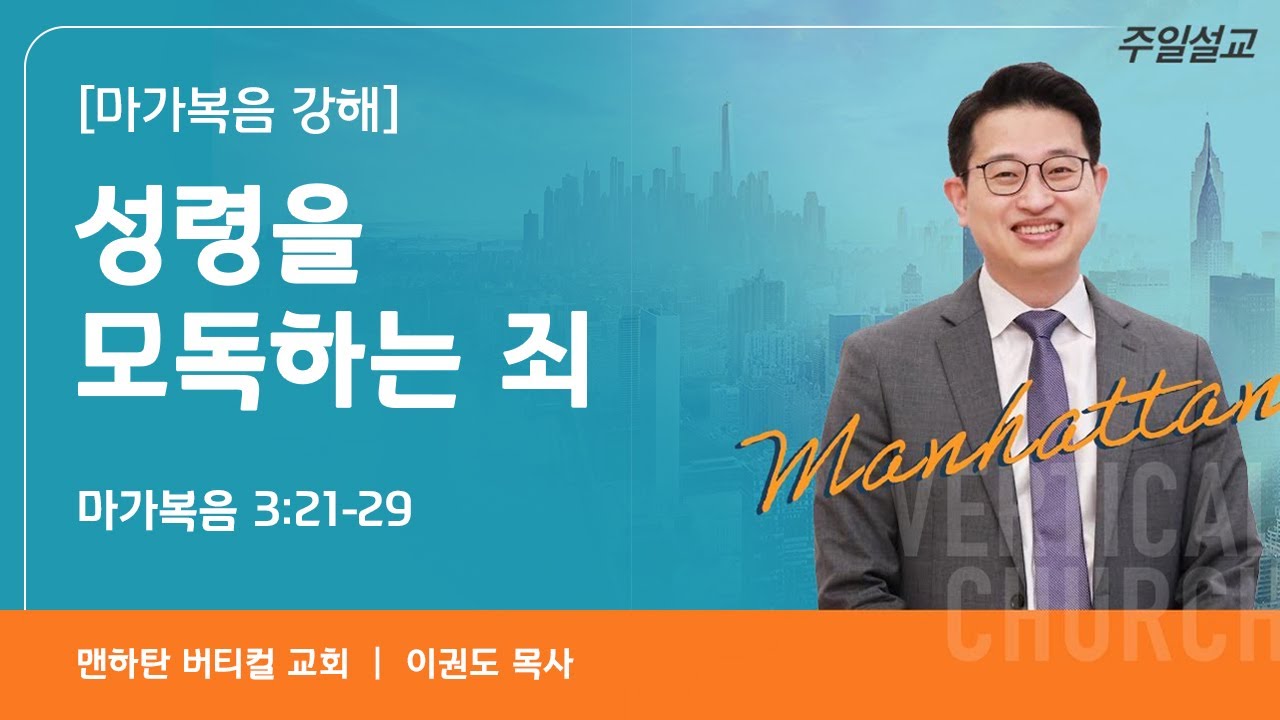 [마가복음 강해] 성령을 모독하는 죄