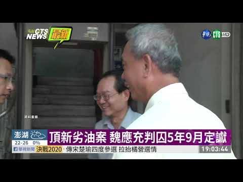 頂新劣油案 魏應充判囚5年9月定讞