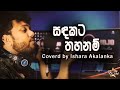 Sadakata thahanam I සදකට තහනම් I Coverd by Ishara Akalanka