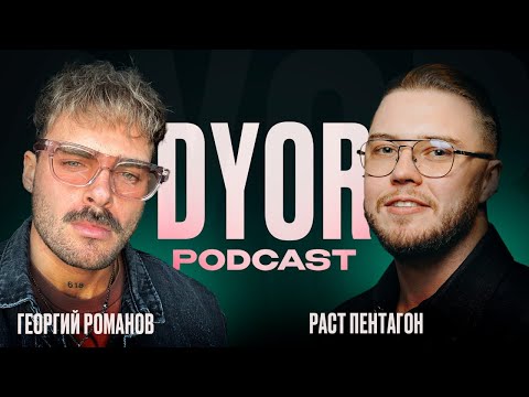 DYOR Podcast #10: взлеты и падения Георгия Романова | RMNVtrade
