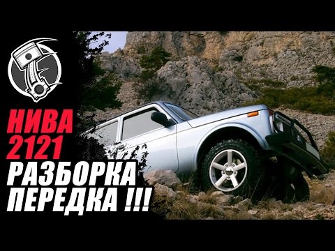 Разборка передка Нива Ваз 2121 !