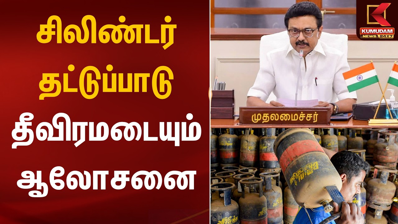 சிலிண்டர் தட்டுப்பாடு.. தீவிரமடையும் ஆலோசனை | Cylinder Shortage
