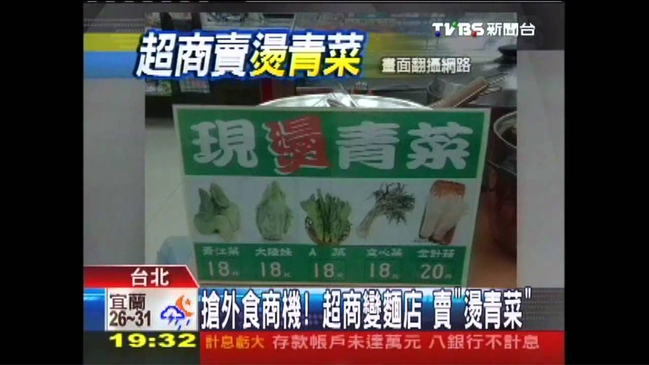 搶外食商機!超商變麵店 賣「燙青菜」