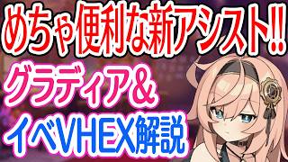 【ドットアビス】めっちゃ便利な新アシストキャラ！グラディア＆レイゼリアイベントVHEX編成解説！！＋ガチャ【初心者向け・解説・DMMゲーム】