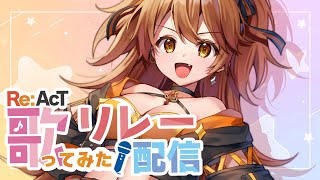 【歌枠】いくぜトップバッター！たくさん盛り上がろう！  #ReAcT歌リレー 【獅子神レオナ/Re:AcT】