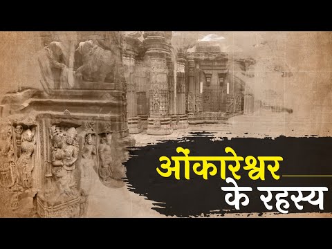  ओंकारेश्वर के रहस्य