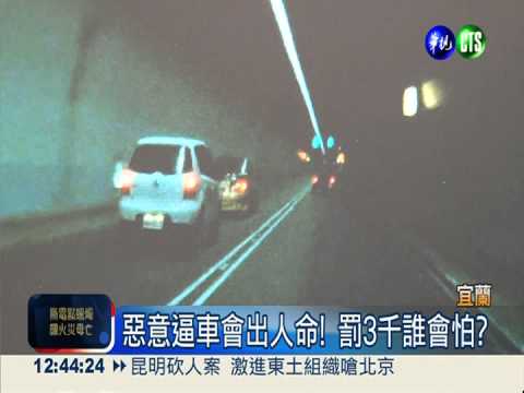 加速又閃燈! 惡劣逼車僅罰3千元