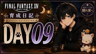 【FF14】DAY09｜新生編一気に終わらせたい！【初見歓迎】