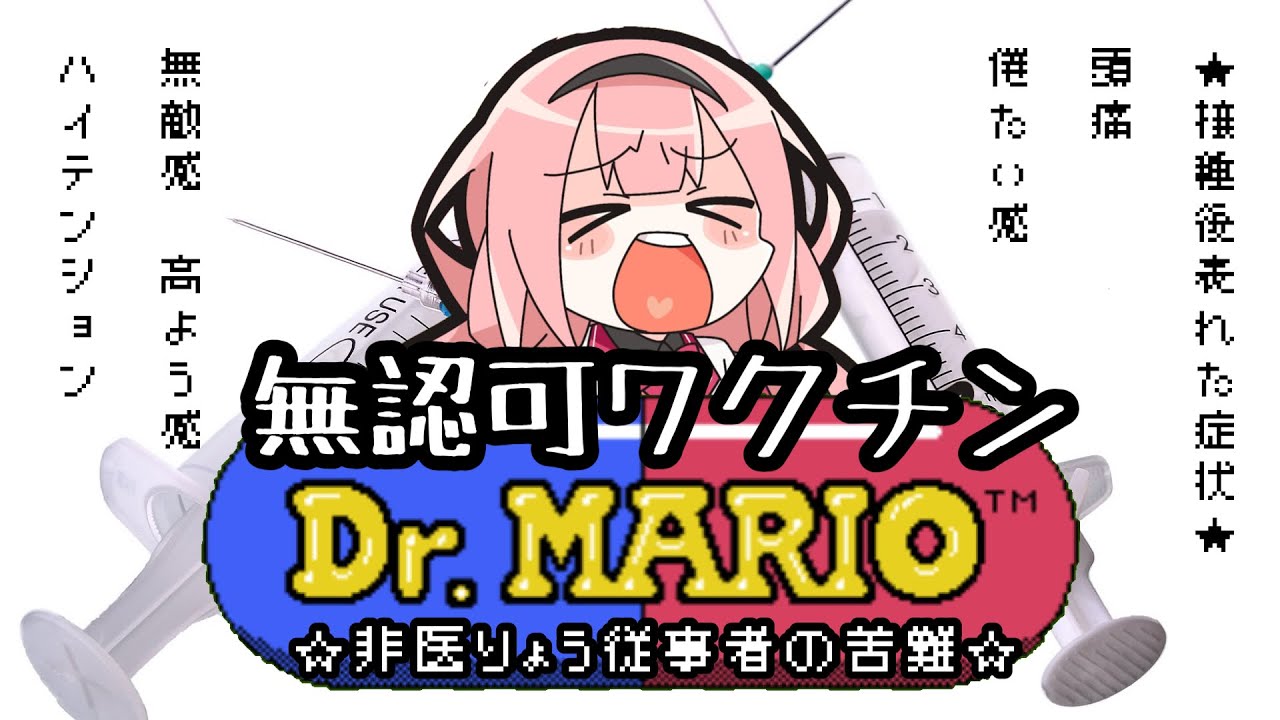 【ドクターマリオ】無　認　可　ワ　ク　チ　ン　ゴ【周央サンゴ】
