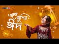 রমজানের ঐ রোজার শেষে এলো খুশির ঈদ I Elo Khushi