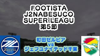 FOOTISTA×J2NABESCOリーグ第５節【町田ゼルビアvsジェフユナイテッド市原千葉】