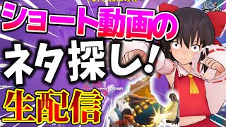 ショート動画のネタがあるまで終われませんライブ！【フォートナイト】