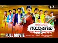 Kiragoorina Gayyaligalu Kannada HD Movie Shwetha Srivathsav Kishore Sonu Gowda Action Movie