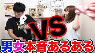 【あるある】恋愛している時の男女の本音あるあるやってみた！