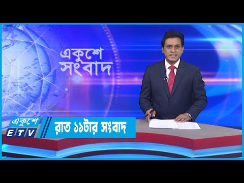 11 PM News || রাত ১১টার সংবাদ || 13 November 2022 || ETV News