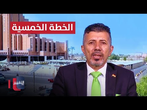 شاهد بالفيديو.. خطة التنمية الخمسية في العراق .. ما لها وما عليها