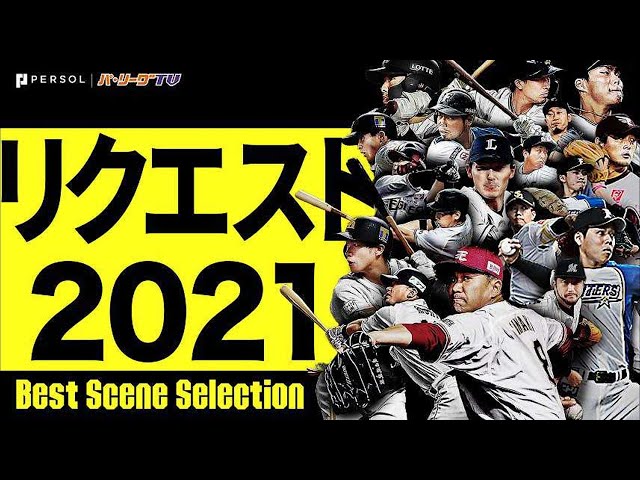 監督のリクエストポーズ 2021《Best Scene Selection》