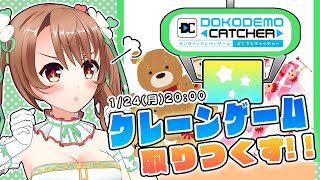 【どこでもキャッチャー】おさナズ(3歳)がクレーンゲームに一人で挑戦！【VTuber】