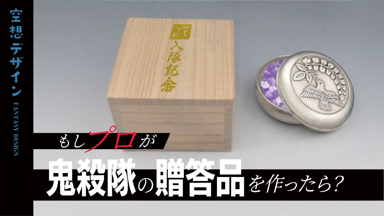 【鬼滅の刃】もしプロが鬼殺隊の贈答品を作ったら？③【空想デザイン】