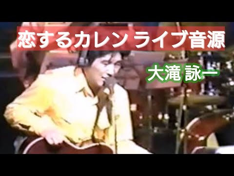 大滝詠一  恋するカレン LIVE音源