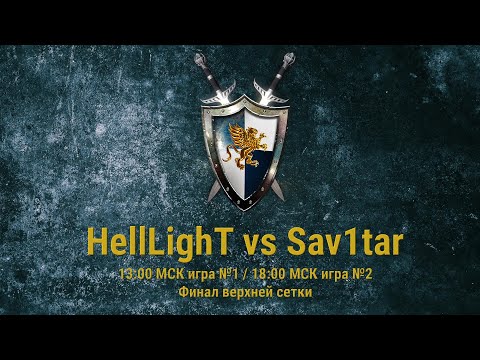 Jebus Cup. HellLighT vs Sav1tar, игра №1. Heroes III. Герои 3.