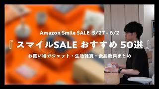 【 Amazon スマイルセール 】まず狙うべきお買い得商品をジャンル別紹介｜ 家電・ガジェット・生活雑貨・日用品・食料品